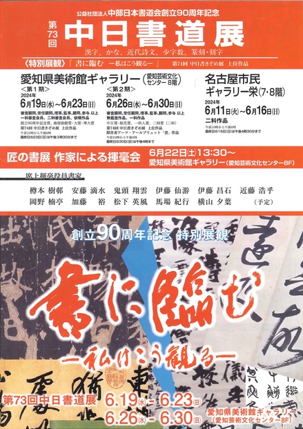 創立９０周年記念事業 匠の書展 作家による揮毫会 - 行事・案内